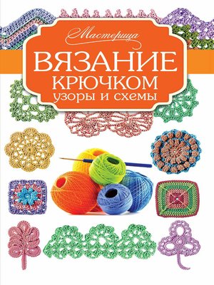cover image of Вязание крючком. Узоры и схемы